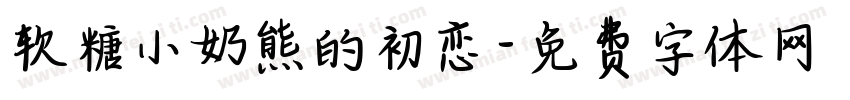 软糖小奶熊的初恋字体转换