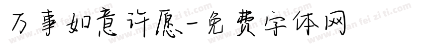 万事如意许愿字体转换