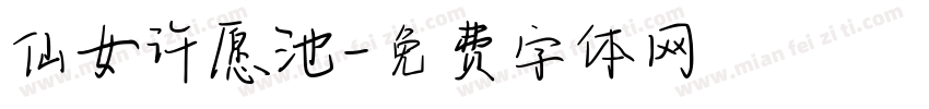 仙女许愿池字体转换