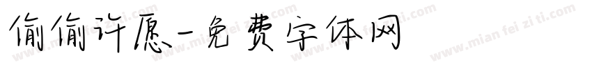 偷偷许愿字体转换
