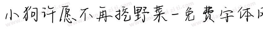 小狗许愿不再挖野菜字体转换