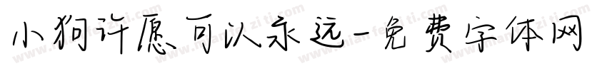 小狗许愿可以永远字体转换