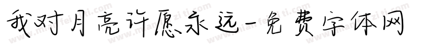 我对月亮许愿永远字体转换