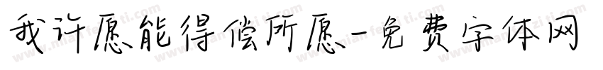 我许愿能得偿所愿字体转换