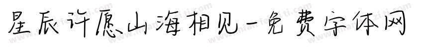 星辰许愿山海相见字体转换