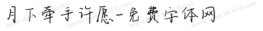 月下牵手许愿字体转换
