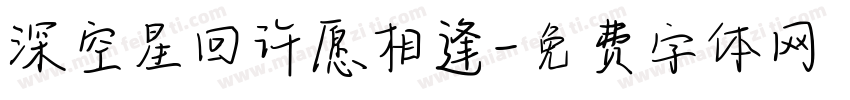 深空星回许愿相逢字体转换