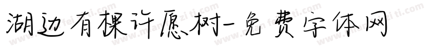 湖边有棵许愿树字体转换