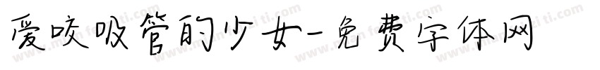 爱咬吸管的少女字体转换 爱咬吸管的少女字体转换