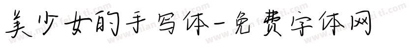 美少女的手写体字体转换