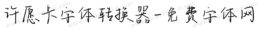 许愿卡字体转换器字体转换