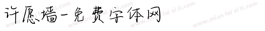 许愿墙字体转换