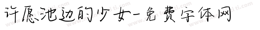 许愿池边的少女字体转换