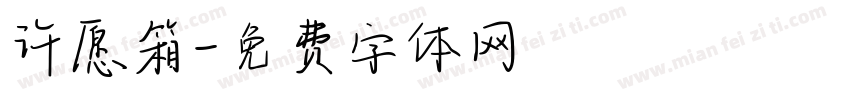 许愿箱字体转换