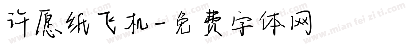 许愿纸飞机字体转换