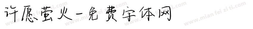 许愿萤火字体转换
