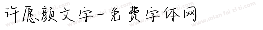 许愿颜文字字体转换