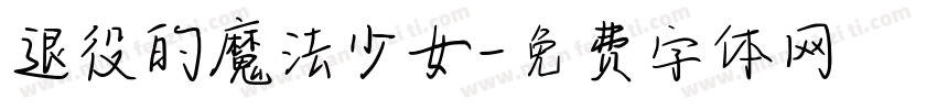 退役的魔法少女字体转换