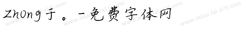 Zhong于。字体转换