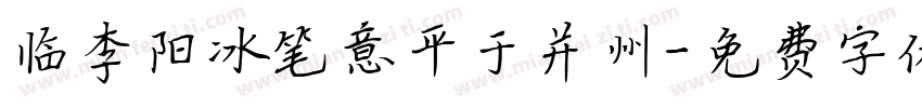临李阳冰笔意平于并州字体转换