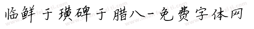临鲜于璜碑于腊八字体转换