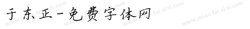 于东正字体转换
