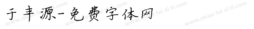 于丰源字体转换