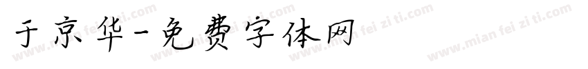 于京华字体转换