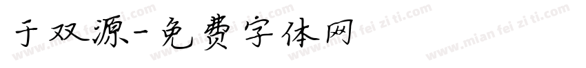 于双源字体转换