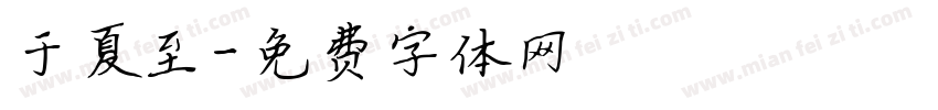 于夏至字体转换