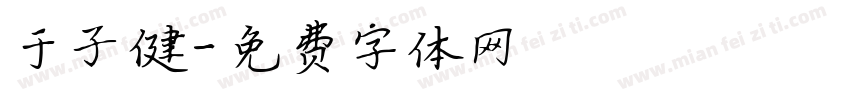 于子健字体转换
