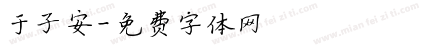 于子安字体转换