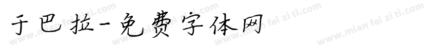 于巴拉字体转换