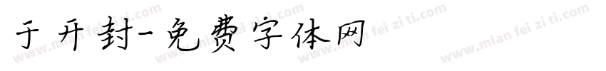 于开封字体转换