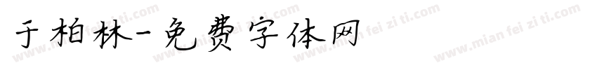 于柏林字体转换
