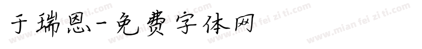 于瑞恩字体转换