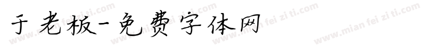 于老板字体转换