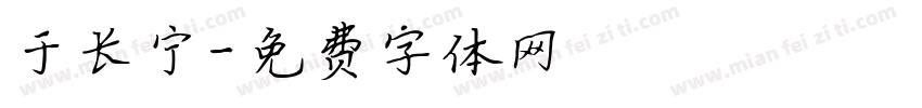 于长宁字体转换