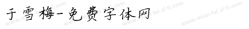 于雪梅字体转换