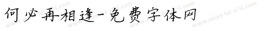 何必再相逢字体转换