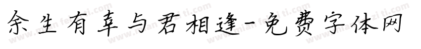 余生有幸与君相逢字体转换