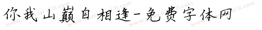 你我山巅自相逢字体转换
