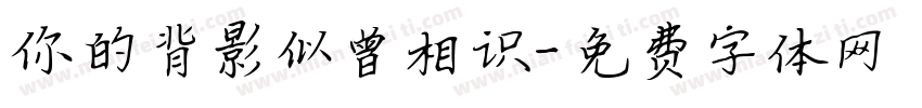你的背影似曾相识字体转换