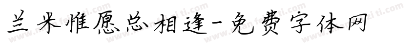 兰米惟愿总相逢字体转换
