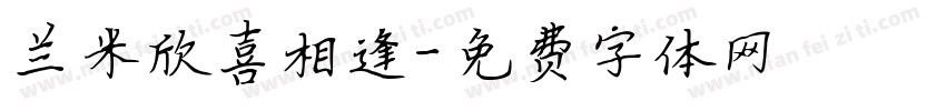 兰米欣喜相逢字体转换