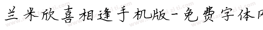 兰米欣喜相逢手机版字体转换