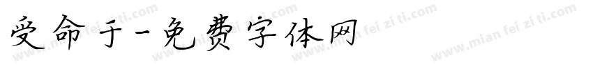 受命于字体转换