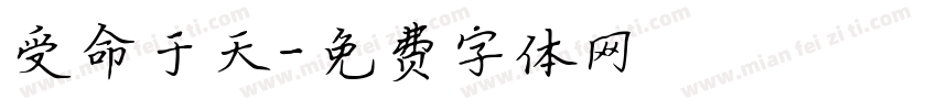 受命于天字体转换