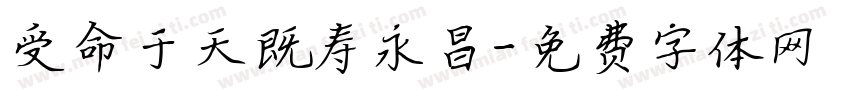 受命于天既寿永昌字体转换