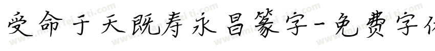 受命于天既寿永昌篆字字体转换